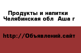  Продукты и напитки. Челябинская обл.,Аша г.